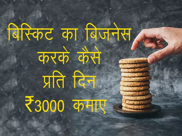 Biscuit business kaise kare