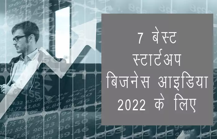 7 sabse achche startup business ideas 2022 saal ke liye Hindi me