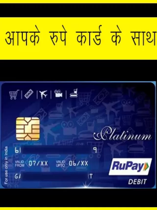 cropped-rupay-card-with-10-lakh-free-insurance-in-hindi.webp