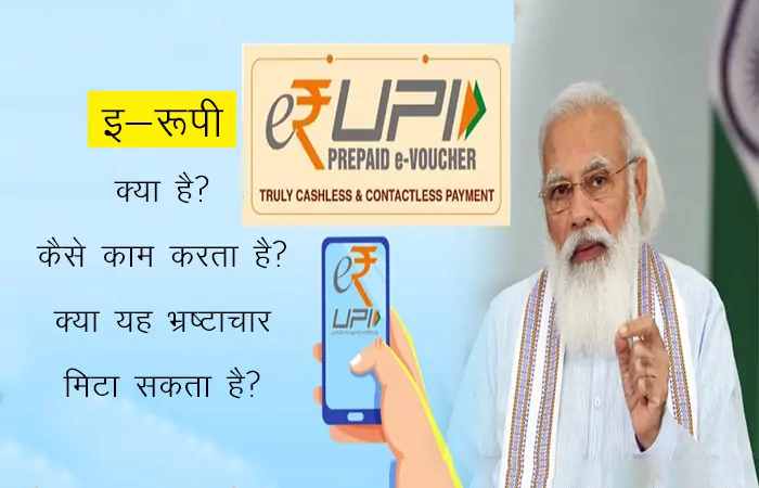 e-RUPI in Hindi. इ-रूपी क्या है, कैसे काम करता है, क्या यह भ्रष्टाचार मिटा सकता है