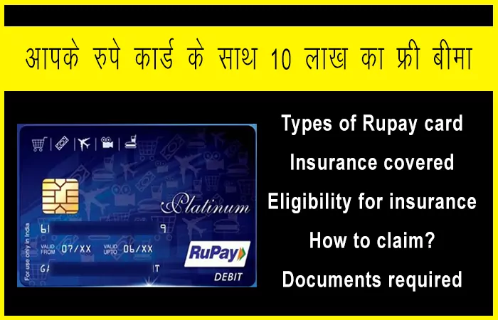 rupay card with 10 lakh free insurance in hindi