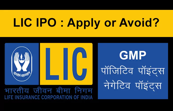 LIC IPO in Hindi. एलआईसी आईपीओ आवेदन कैसे करें, ओवरव्यू, पॉजिटिव पॉइंट्स और नेगेटिव पॉइंट्स