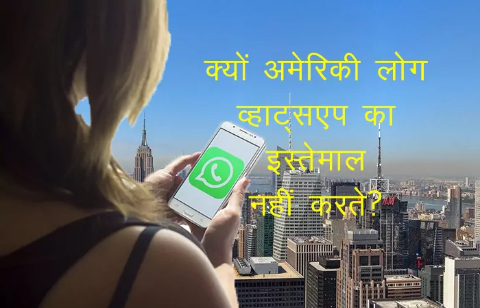 Americans WhatsApp ka upyog kyu nahi karte