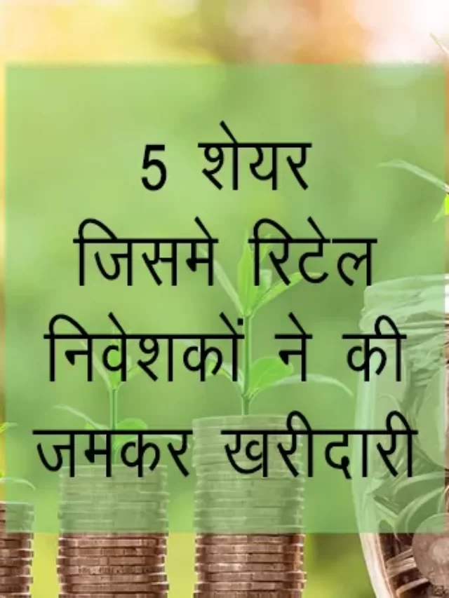 cropped-2022-ke-Quater-3-me-retail-investor-ne-kaun-se-share-me-jyada-invest-kiya.webp