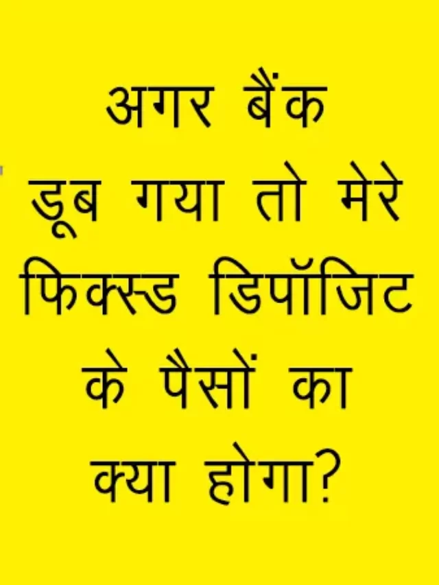 cropped-Agar-bank-dub-gayi-to-mere-fixed-deposite-ke-paiso-ka-kya-hoga.webp