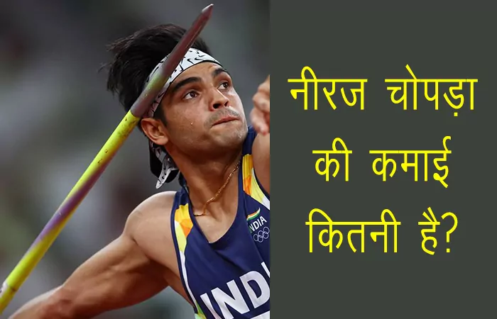 Neeraj Chopra ki kamai kitni hai Net worth