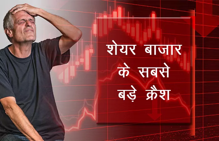 Stock market ke sabse bade Crash kaun se hai