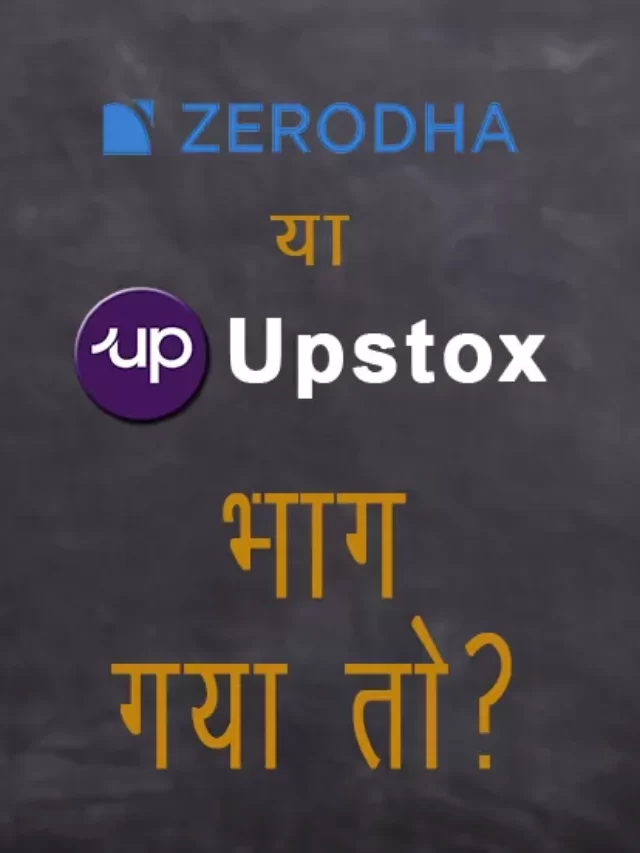 cropped-Zerodha-or-Upstox-bhag-gaya-to-kya-hoga.webp
