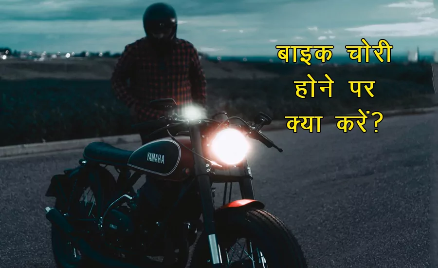 Bike chori hone par kya kare. What to do after motorcycle theft?