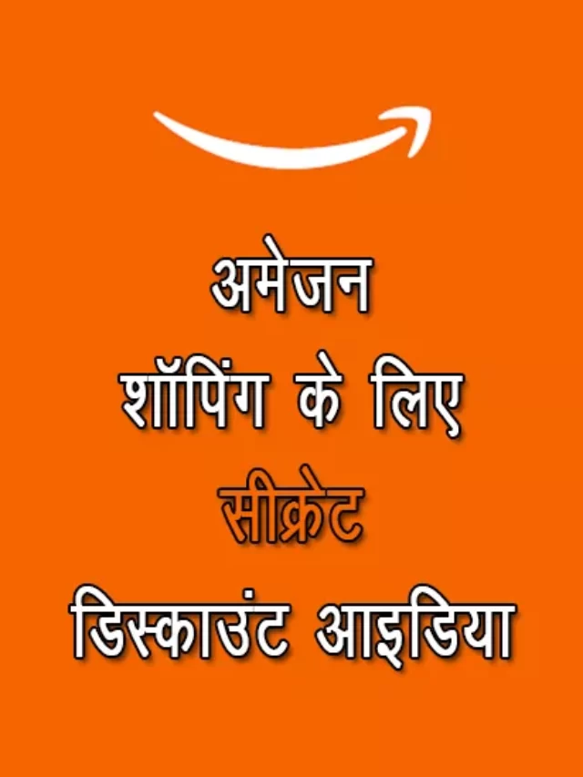 Amazon shopping ke liye Secret discount idea