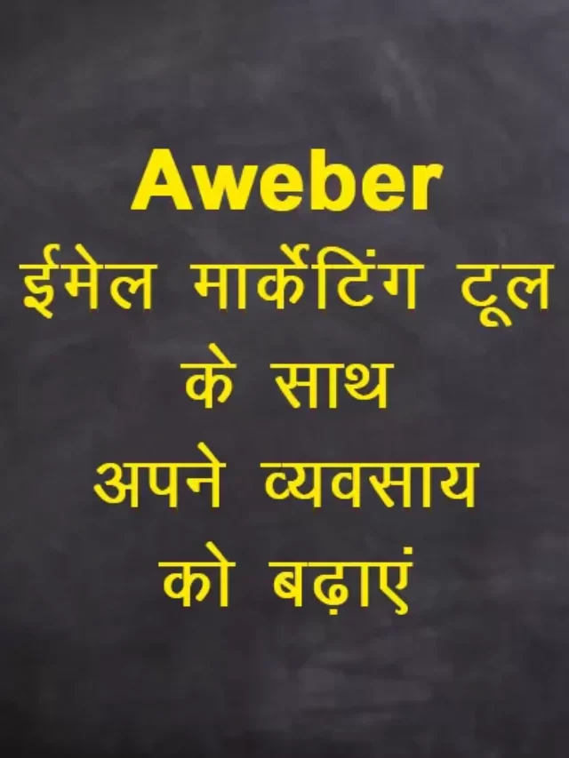 Aweber Email Marketing Tool se apne Business ko kaise grow kare
