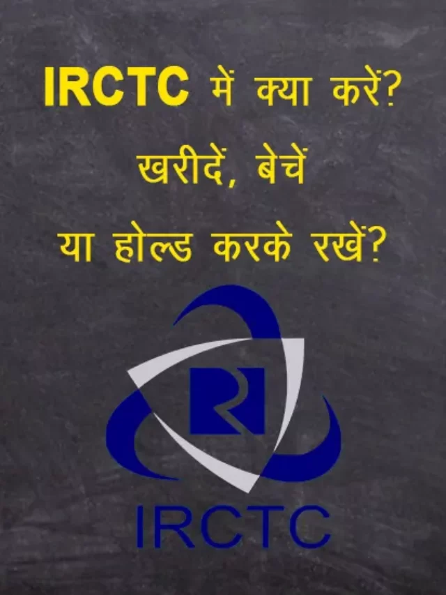 IRCTC share Buy Sell or Hold