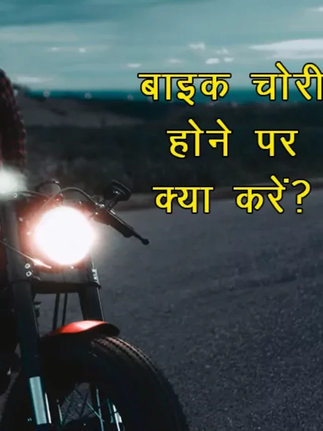 Bike chori hone par kya kare. What to do after motorcycle theft?