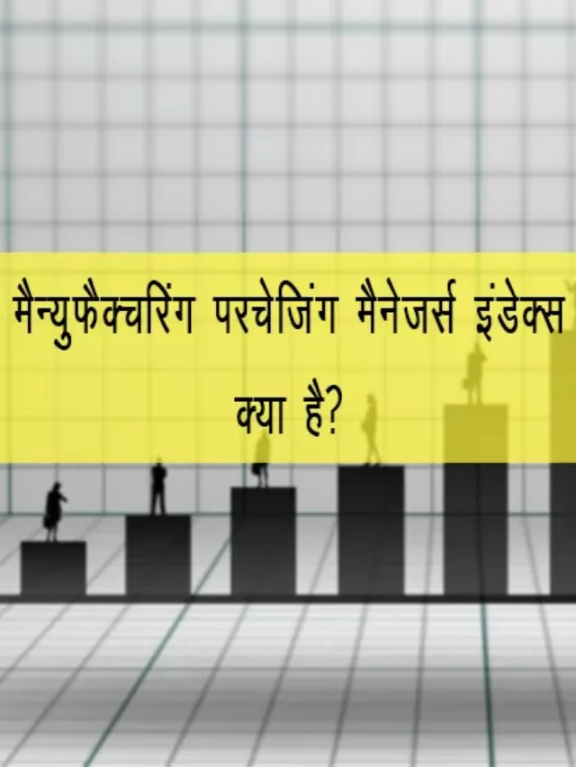 Manufacturing Purchasing Manager’s Index kya hai