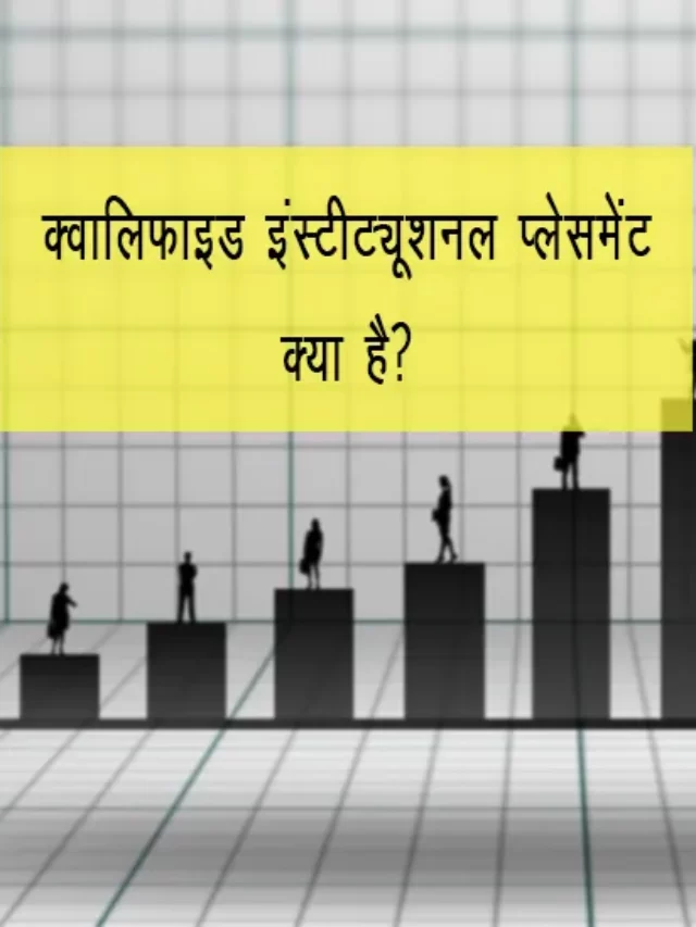 Qualified Institutional Placement kya hai