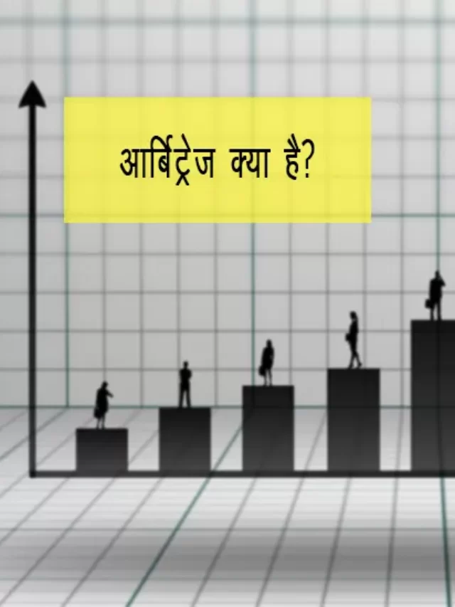 arbitrage kya hai