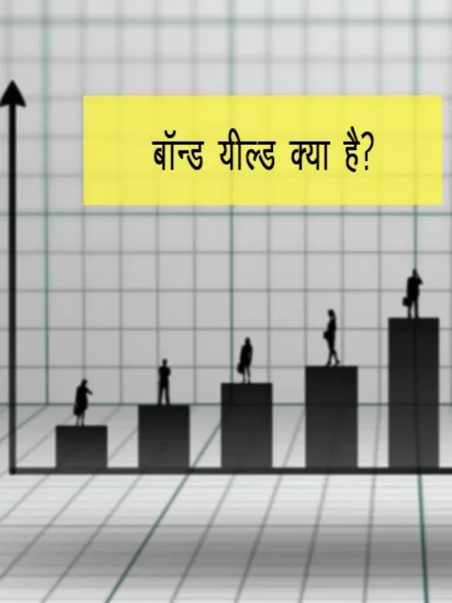 bond yield kya hai