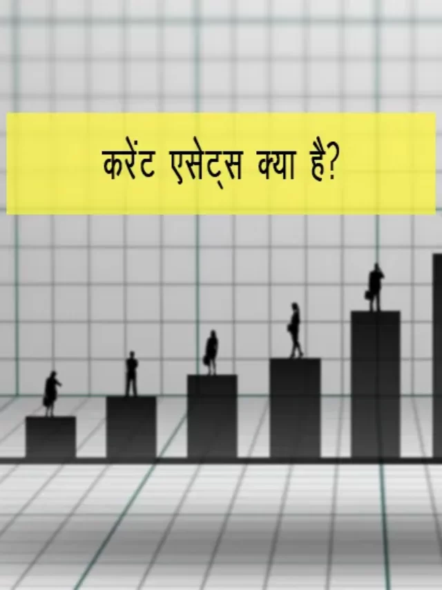 current assets kya hai