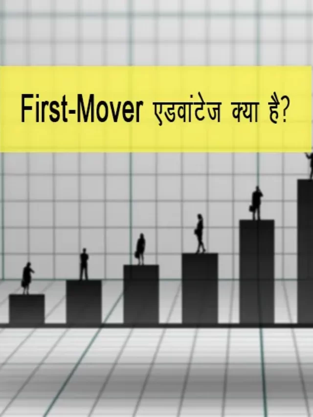first mover advantage kya hai