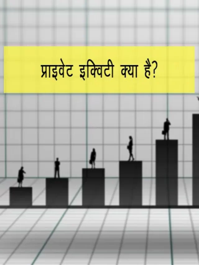 private equity kya hai