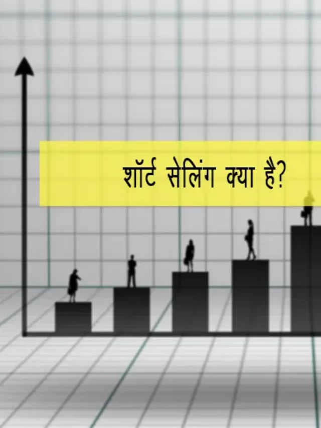 short selling kya hai