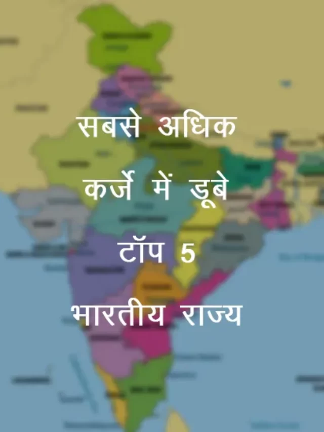 Sabse jyada karje me dube huye top 5 Indian States