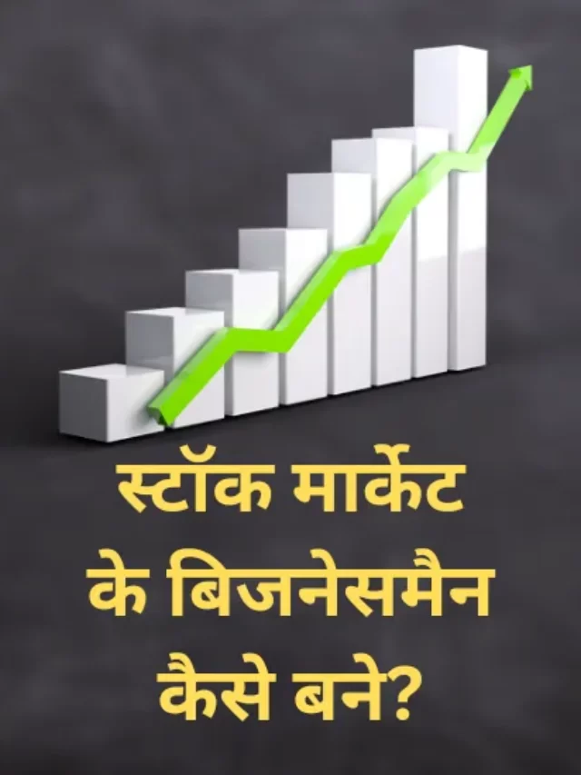 Stock Market ke businessman kaise bane