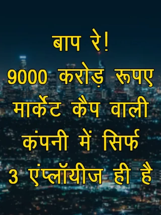 Only 3 employees and market cap 9000 crores. Kama holdings limited with 3 employee.