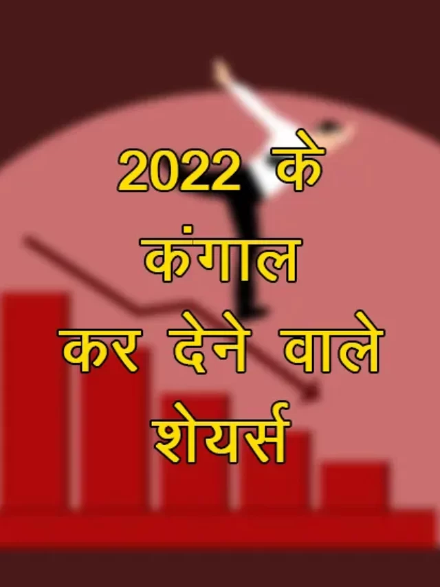 Worst loss making stocks of Nifty 100 in 2022. Bad stocks of 2022.