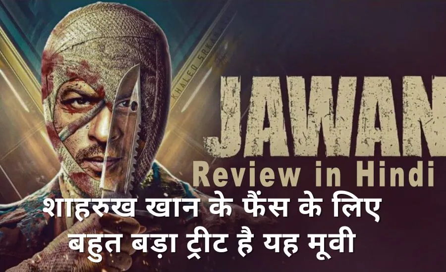 Shah Rukh Khan Jawan movie review in Hindi
