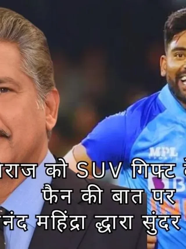 Anand Mahindra’s Generosity and Mohammed Siraj’s Heroics in Asia Cup 2023 Finals